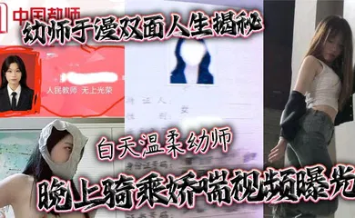 【网曝黑料】幼师于漫双面人生揭秘 白天温柔幼师 晚上骑乘娇喘视频曝光