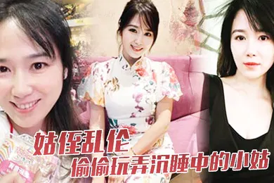 【乱伦】姑侄乱伦偷偷玩弄沉睡中的小姑肉棒入侵被美妙快感唤醒不行不要不可以