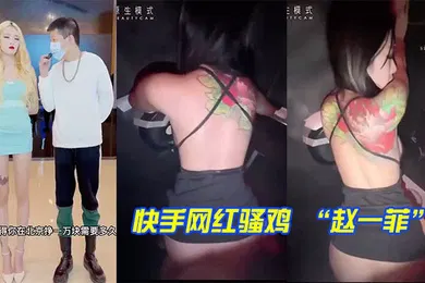 【主播网红】快手网红骚鸡赵一菲街头采访说一天挣一万块原来是在酒吧厕所被富二代内射拍视频挣的