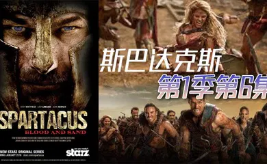 【厂牌经典】斯巴达克斯 第一季第6集