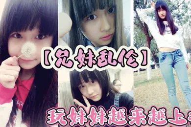 【乱伦】玩妹妹越来越上瘾，为了买皮肤这几天忽悠上妹妹给我口交