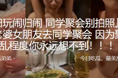 【自拍偷拍】为啥不给去同学会因为淫乱程度永远想不到