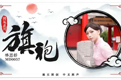 【自拍偷拍】旗袍女神林思妤_旗袍诱惑_无套爆操啪