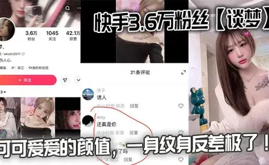 【主播网红】快手3.6万粉丝【谈梦】的性爱视频流出，可可爱爱的颜值，一身纹身反差极了！