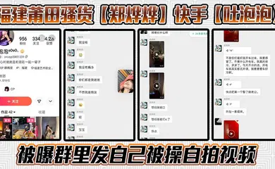 【自拍偷拍】福建莆田骚货【郑烨烨】快手【吐泡泡】被曝群里发自己被操自拍视频，骚话连篇不知道是不是被操迷糊了，一边叼烟一边求操尽显精神小妹风范！