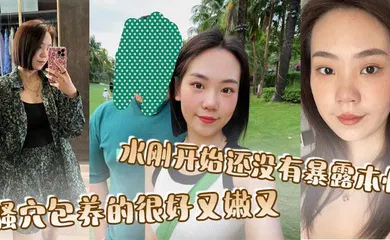 【自拍偷拍】骚穴包养的很好又嫩又，水刚开始还没有暴露本性