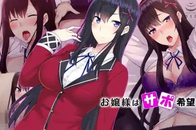 【激情H漫】お嬢様はサポ希望サポで童貞捨てたらお嬢様のセフレができた話