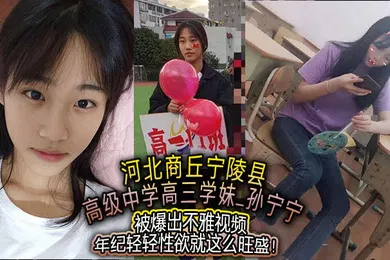 【网曝黑料】河北商丘宁陵县高级中学高三学妹孙宁宁被爆出不雅视频年纪轻轻性欲就这么旺盛