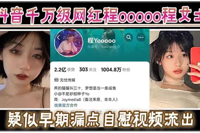 【主播网红】抖音千万级网红程ooooo程女士疑似早期漏点自慰视频流出该说不说的真有料啊
