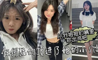 【乱伦】从我姐姐的嘴里拔出鸡吧，任何猛的顶进了她的小穴！我操_热乎乎，滑滑的！刚被炮机插的仿佛小穴里面已经铺垫好了似得！