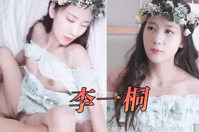 【AI换脸】李一桐愿精灵满足你的性爱需求