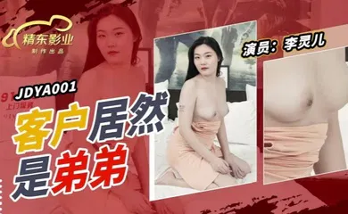【乱伦】JDYA001 客户居然是弟弟