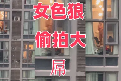 【自拍偷拍】女色狼偷拍大屌