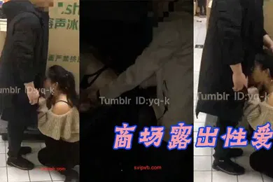 【自拍偷拍】商场露出性爱绿帽大神带美娇妻在国内某大型超市内真空露出让别的男人摸臀停车场内啪啪啪