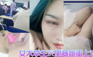【学生萝莉】女大学生屄里塞跳蛋上课直播女厕实拍