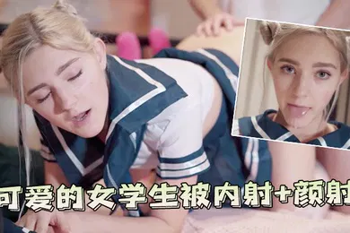 【学生萝莉】可爱的女学生被内射颜射
