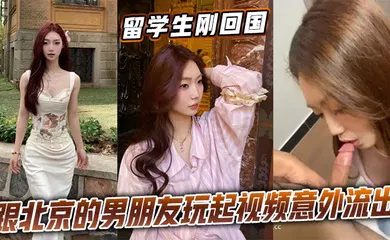 【学生萝莉】留学生刚回国跟北京的男朋友玩起视频意外流出