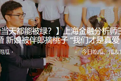 【自拍偷拍】上海金融分析师王荣宝大婚新娘被伴郎摘桃子我们才是真爱