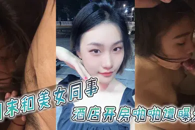 【网曝黑料】周末和美女同事酒店开房啪啪遭曝光