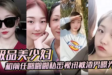 【网曝黑料】百度云泄密极品美少妇和前任啪啪啪私密视讯被渣男曝光