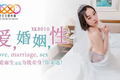 【自拍偷拍】XK8010 爱婚姻性