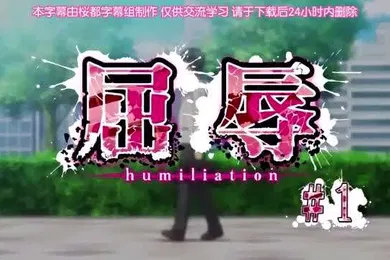 【激情H漫】第一集屈辱