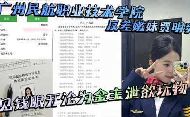 【网曝黑料】广州民航职业技术学院反差嫩妹贾明爽 见钱眼开沦为金主泄欲玩物 大尺度蹂躏视频泄密