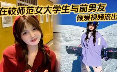 【学生萝莉】在校师范女大学生与前男友做爱视频流出。苗条白嫩的身材一览无余，乖乖主动配合口交，被全身压上去打桩，最后完成颜射，精液挂满笑脸。