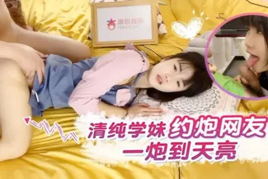 【自拍偷拍】小樱清纯学妹约炮网友一炮到天亮
