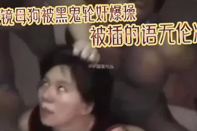 【厂牌经典】眼镜母狗被黑鬼轮奸爆操被插的语无伦次最后在纹上朵黑玫瑰当黑鬼的性奴