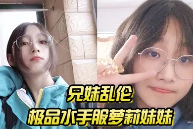 【学生萝莉】兄妹乱伦极品水手服萝莉妹妹在家被我艹疼哥不要叫喊也无济于事紧致蜜穴榨射