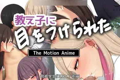 【激情H漫】我被学生们缠上了
