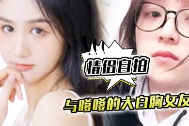 【自拍偷拍】情侣自拍与嗲嗲的大白胸女友啪啪原来是这种感觉不得不说实在是太爽了