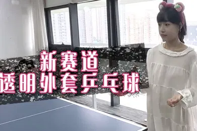 【自拍偷拍】新赛道透明外套乒乓球