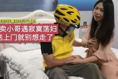 【自拍偷拍】寂寞荡妇勾引外卖小哥把我干舒服了_我给你5星好评