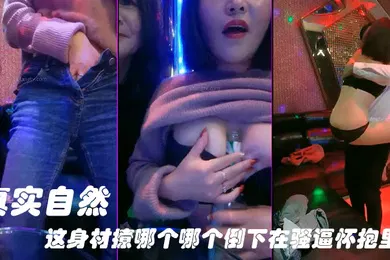 【自拍偷拍】被情伤过的女人-离异带娃KTV勾引服务生真实自然这身材撩哪个哪个倒下在骚逼怀抱里