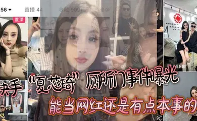 【网曝黑料】快手“夏芯琦”厕所门事件曝光，能当网红还是有点本事的，屁眼都能舔