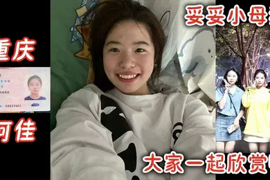 【自拍偷拍】重庆何佳妥妥小母狗大家一起欣赏吧