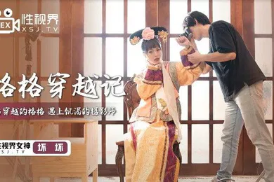 【自拍偷拍】桃视频格格穿越记-坏坏XSJ022