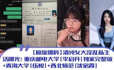 【自拍偷拍】清纯女大淫乱私生活曝光！重庆邮电大学[李启丹]独家完整版 青海大学[伍悦] 西北师范[沈宓霞]
