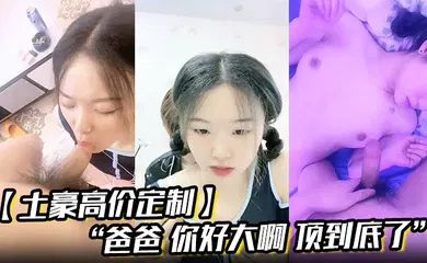 【乱伦】“爸爸 你好大啊 顶到底了” 对白淫荡小情侣开房露脸性爱边拍边做小嫩妹奶大叫声让人受
