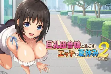 【激情H漫】巨乳田舎娘と過ごすエッチな夏休み第二集