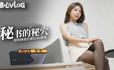 【丝袜制服】尤物圈 黑丝秘书的职业操守 被抓包的秘书只好用肉体求饶