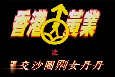 【自拍偷拍】香港马交沙圈鸡女丹丹