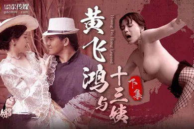 【自拍偷拍】黄.飞鸿与.十三.姨女神.身中淫毒_飞鸿.大屌爆肏鲜.嫩白虎_超爽抽.刺解毒下集