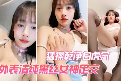 【丝袜制服】外表清纯黑丝女神足交猛操乾净白虎穴