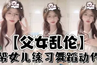 【乱伦】帮女儿练习舞蹈动作