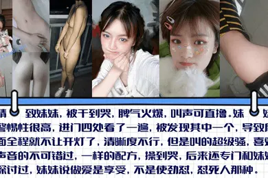 【乱伦】怼到擦眼泪精致妹妹被干到哭脾气火爆叫声可直撸妹妹说做爱是享受不是使劲怼怼死人那种