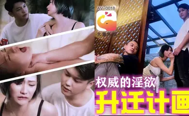 【自拍偷拍】AV0018 权威的淫欲升迁计划