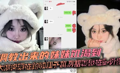 【SM调教】调教出来的妹妹饥渴到大姨妈现在的和胆子真厉害喊我在野外搞